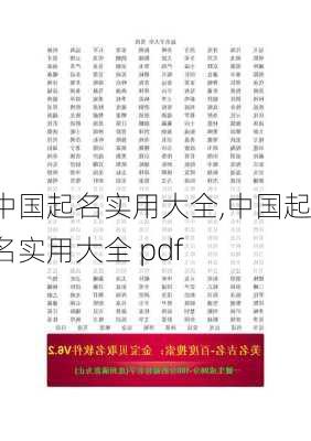 中国起名实用大全,中国起名实用大全 pdf